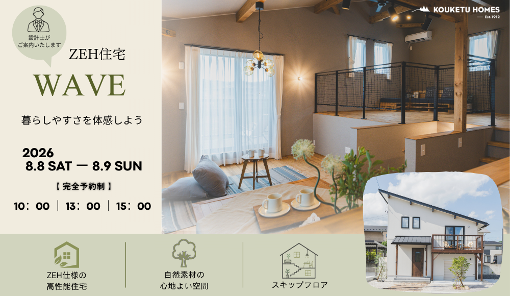 【2日間限定】設計士が案内する高性能住宅　“ WAVE ”